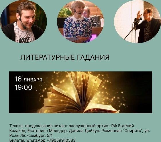 Культура в Томске, Томские новости, гадание интересные новости куда сходить отдых рождество Томичей приглашают на «Литературное гадание» с театральными актерами