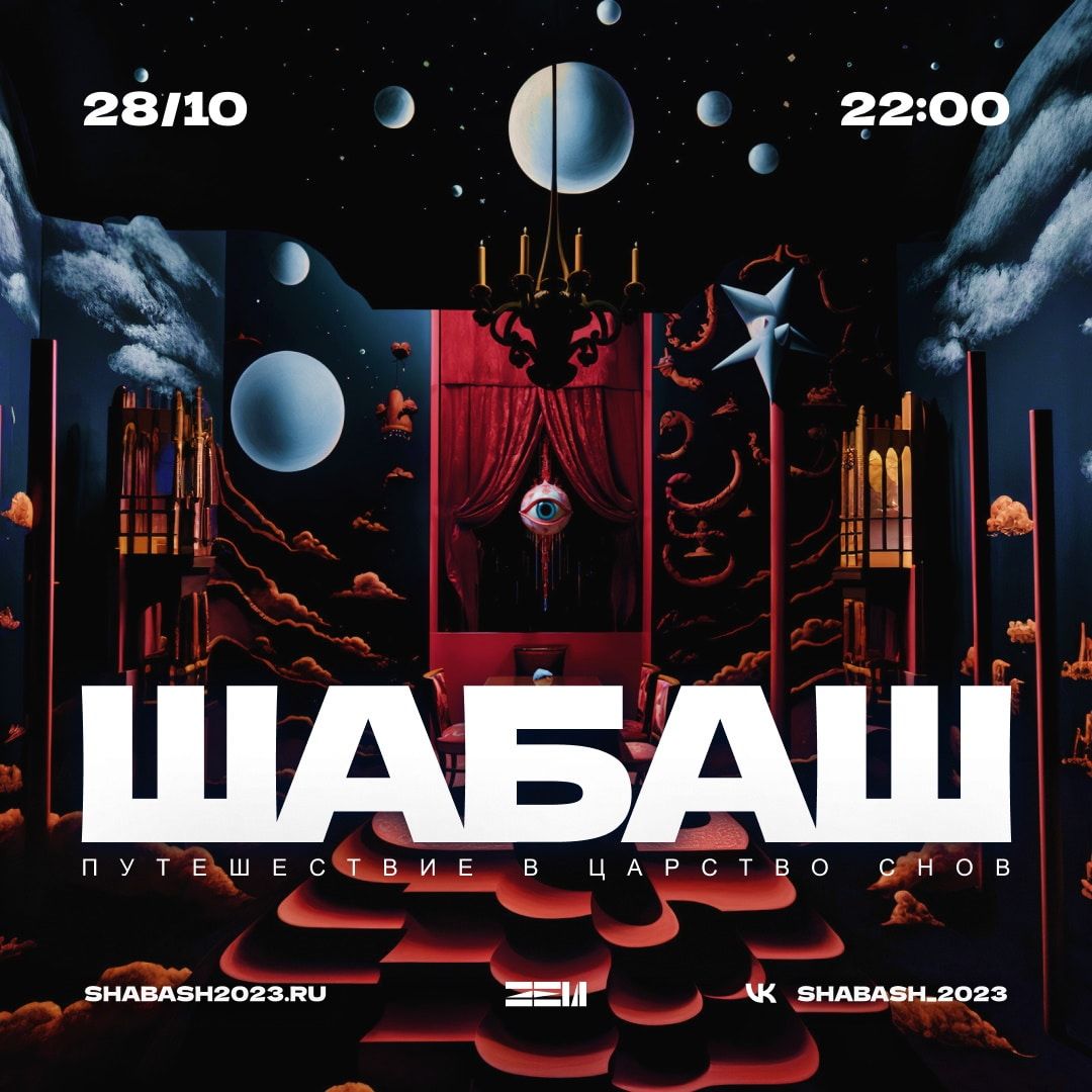 Конкурсы и акции, Культура в Томске, Томские новости, куда сходить мероприятия афиша интересные новости Томска Томичей приглашают на очередной «Шабаш» в «Царство сновидений»