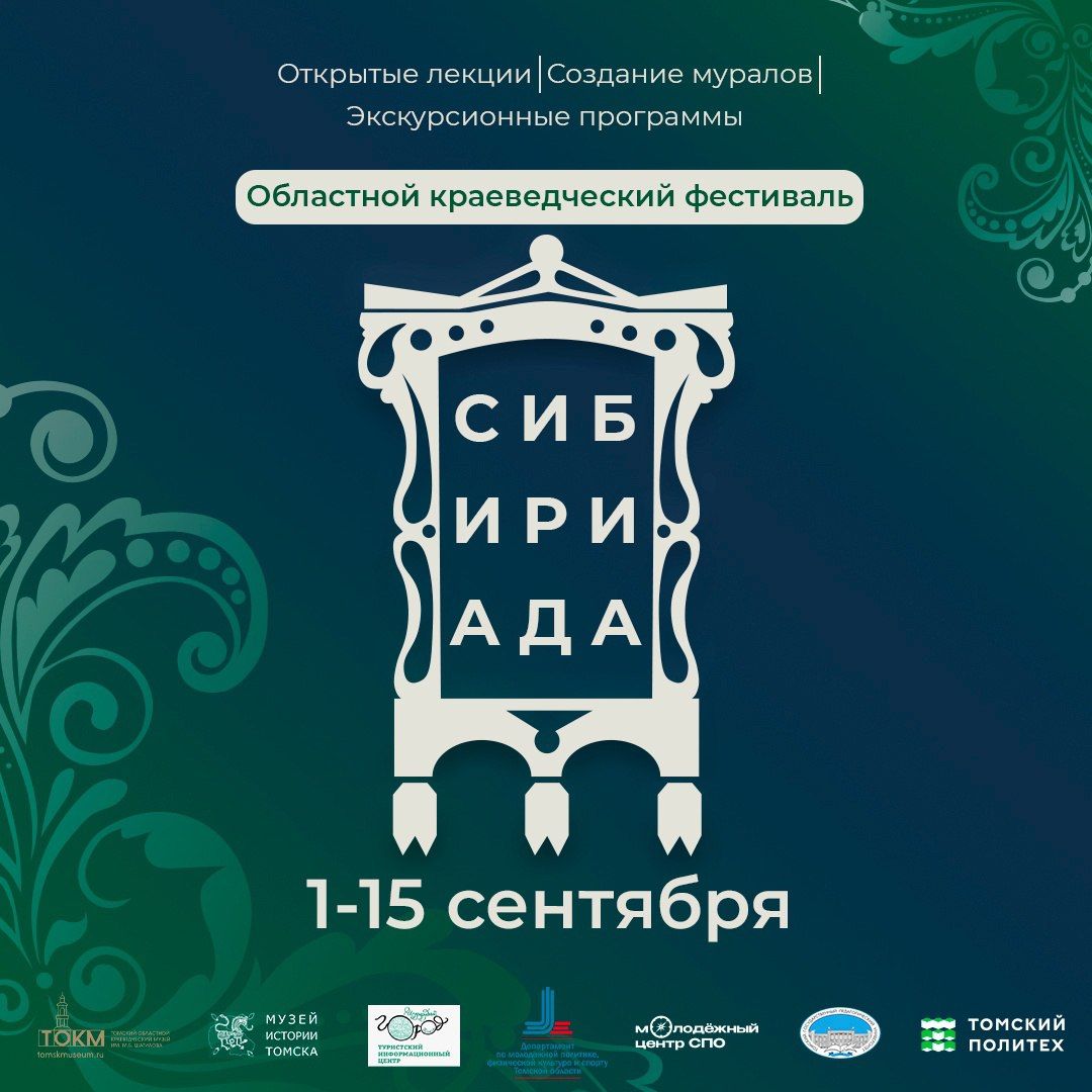 Конкурсы и акции, Культура в Томске, Томские новости, фестиваль культура куда сходить мероприятия краеведение Томичей приглашают на фестиваль об истории и культуре города «Сибириада»