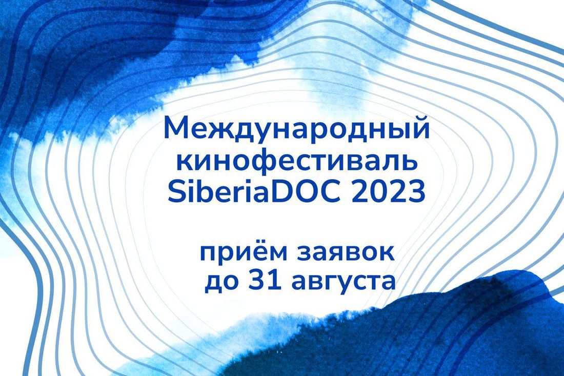 Культура в Томске, Томские новости, фестиваль кино документалистика интересные новости Томска культура фильмы Томских документалистов приглашают на Международный Кинофестиваль SiberiaDOC 2023