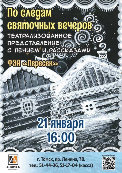 Театр в Томске, Томские новости, томск события театр куда сходить колядки святки интересное аэлита пересек Томичей приглашают на святочное представление с песнями и рассказами