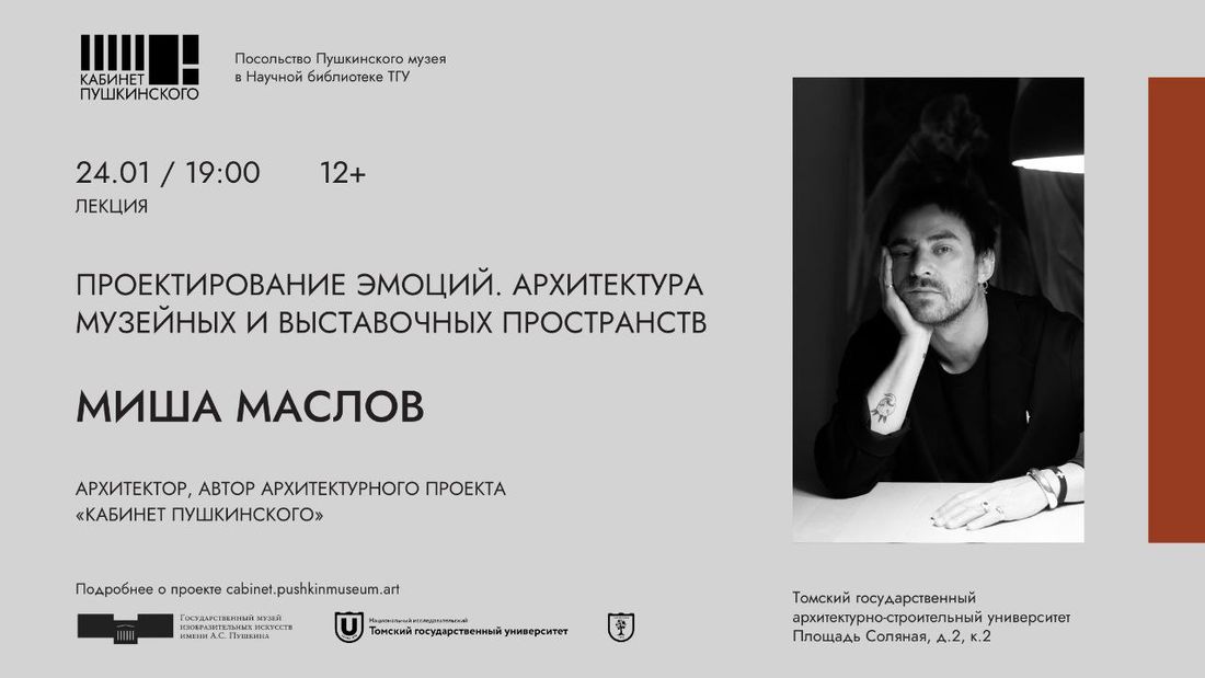 Культура в Томске, События, Томские новости, томск события куда сходить образование интересное гости города интересное тгасу тгу В Томске автор архитектурного проекта «Кабинет Пушкинского» расскажет о создании выставочных пространств