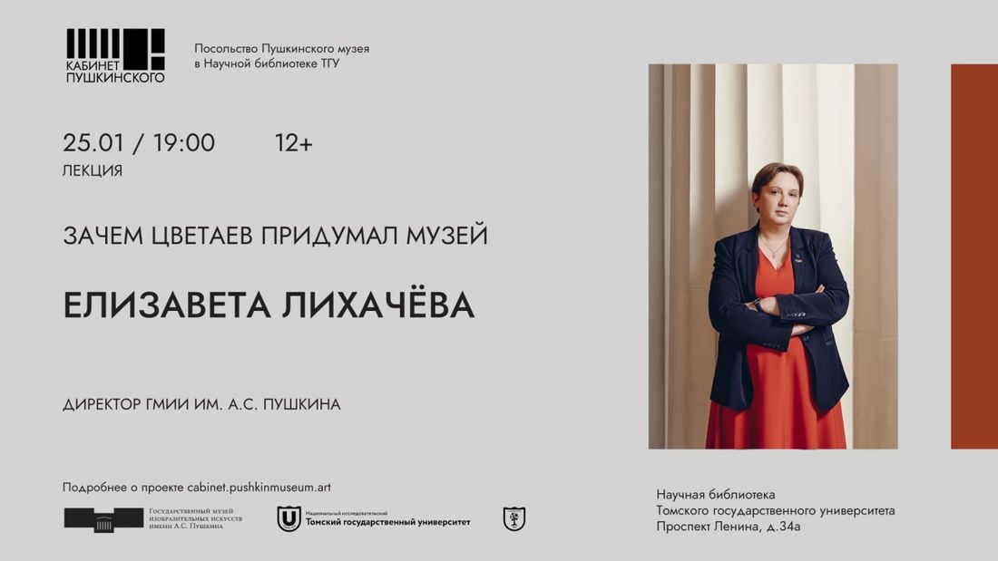 Музеи Томска, Образование и наука, События, Томские новости, томск события мероприятия куда сходить пушскинский музей елизавета лихачева Томичей приглашают на лекцию Елизаветы Лихачевой об истории Пушкинского музея