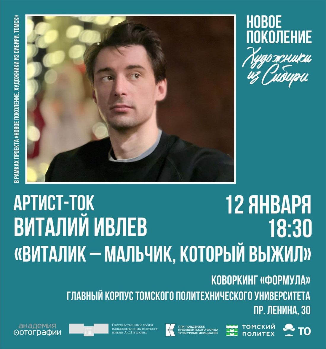 «Новое поколение. Художники из Сибири. Томск», Афиша Томска, Культура в Томске, Томские новости, томск новости интересное куда сходить афиша бесплатно студенты граффити Томичей приглашают на артист-ток с граффити-художником Виталием Ивлевым