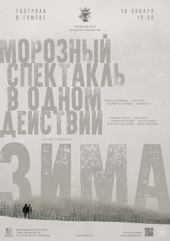 Театр в Томске, Томские новости, томск театр аэлита куда сходить места интересное новости северск тюз В Томске пройдет «морозный» спектакль по пьесе Евгения Гришковца