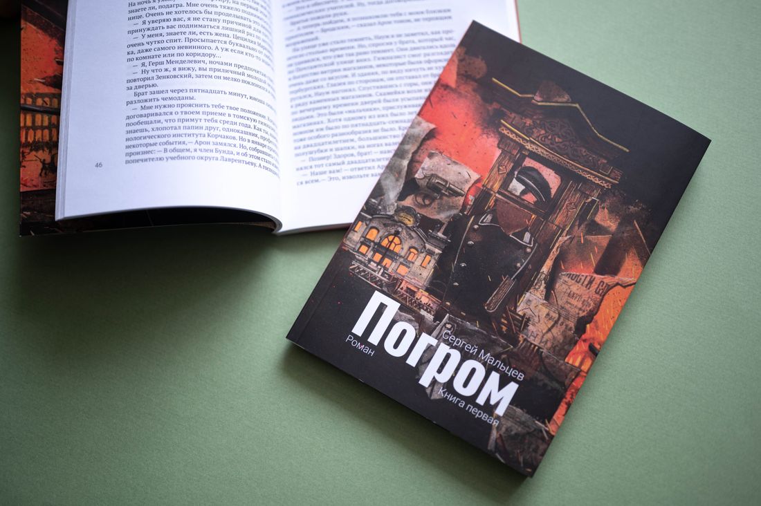 Книги, Книги в Томске, Культура в Томске, Томск исторический, Томские новости, погром томск новости интересное книги история романы макушин медиа Томичи смогут помочь издать вторую часть исторического романа «Погром»