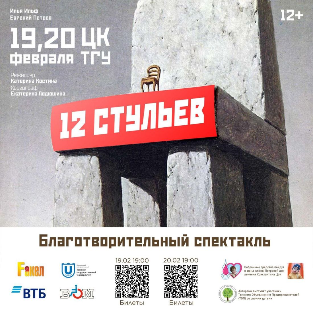 Благотворительность, Театр в Томске, Томские новости, томск театр благотворительность события куда сходить интересное 12 стульев пьеса спектакли В Томске пройдет благотворительный спектакль по мотивам романа «Двенадцать стульев» Ильи Ильфа и Евгения Петрова