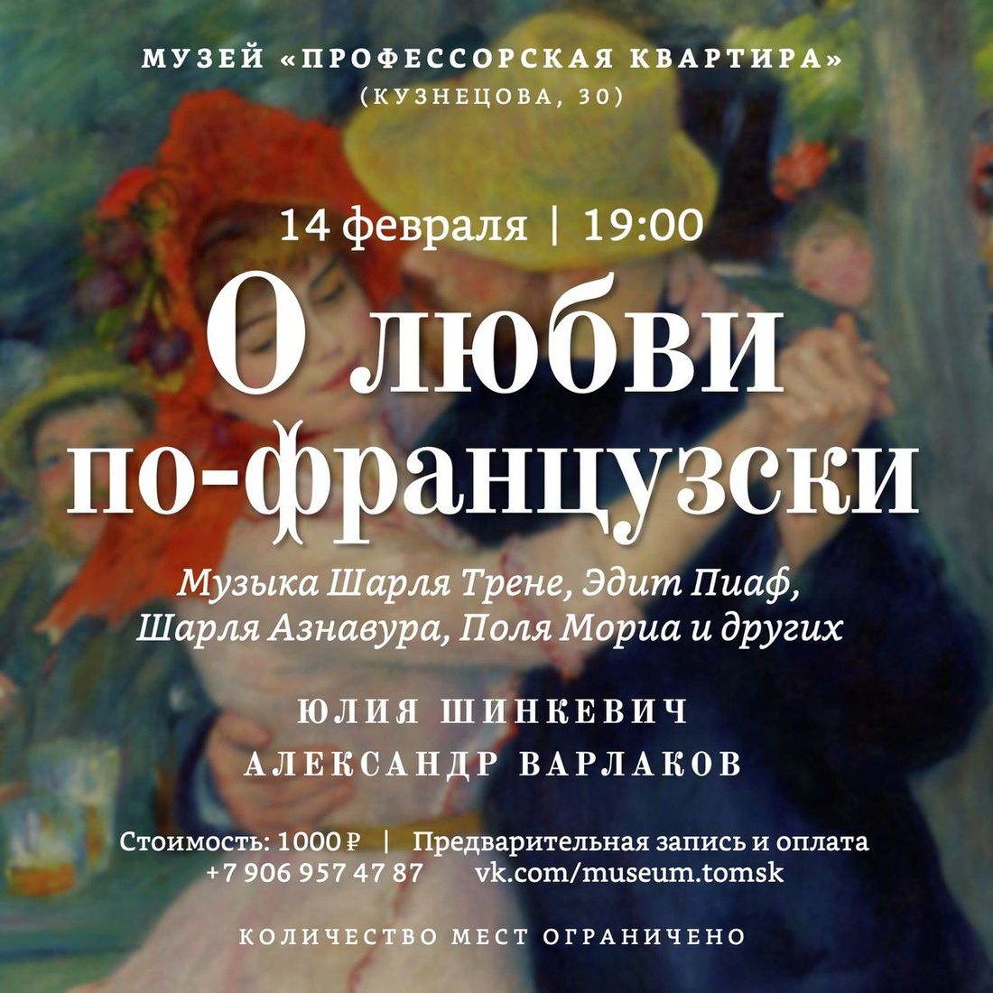 Музеи Томска, События, Томские новости, томск концерты музей профессорская квартира день влюбленных французская эстрада куда сходить интерес Томичей приглашают послушать песни о любви классической французской эстрады