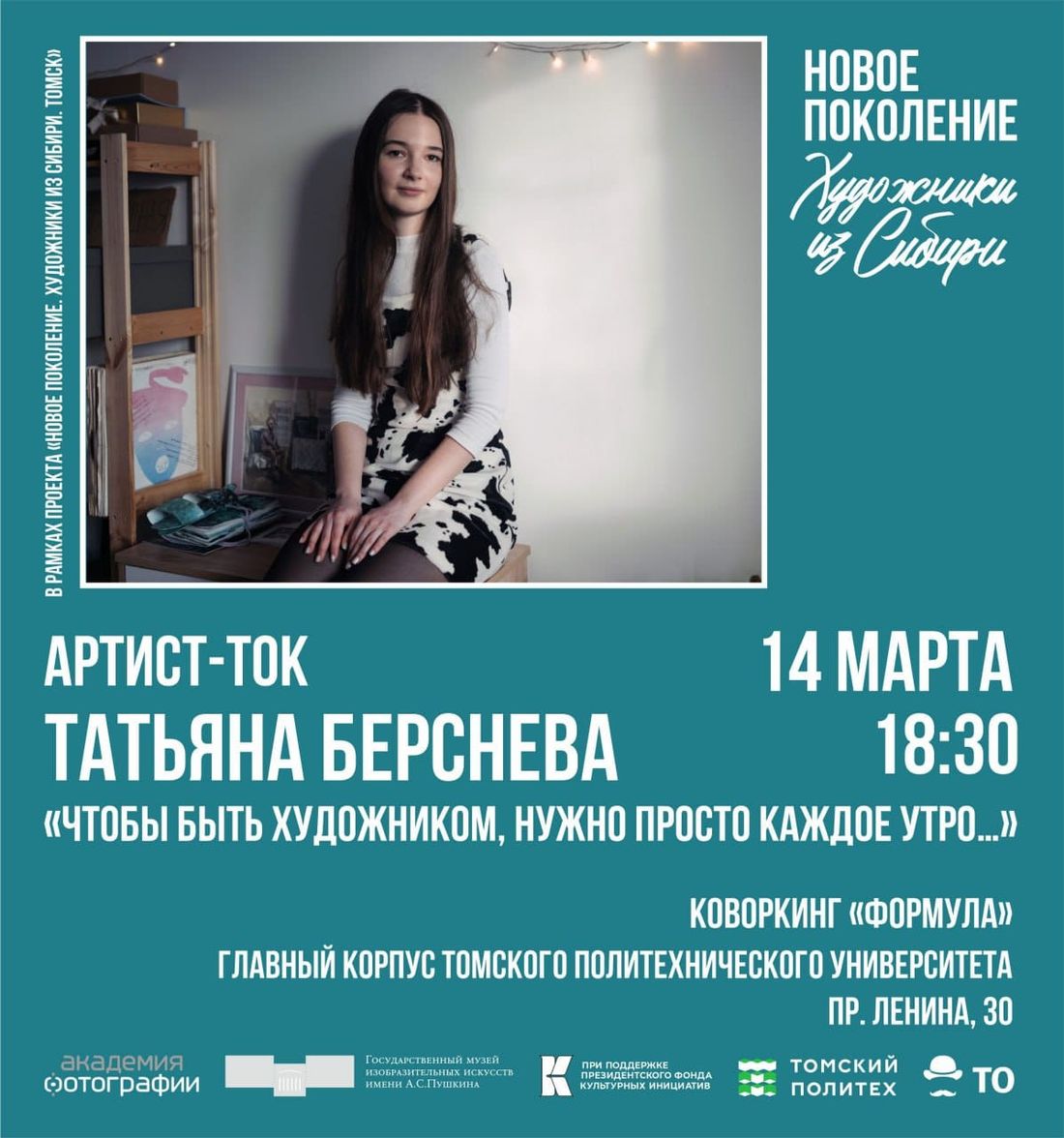 «Новое поколение. Художники из Сибири. Томск», Томские новости, афиша томск новости интересное куда сходить художники бесплатно Томичей приглашают на артист-ток с графиком и перформером Татьяной Берсневой