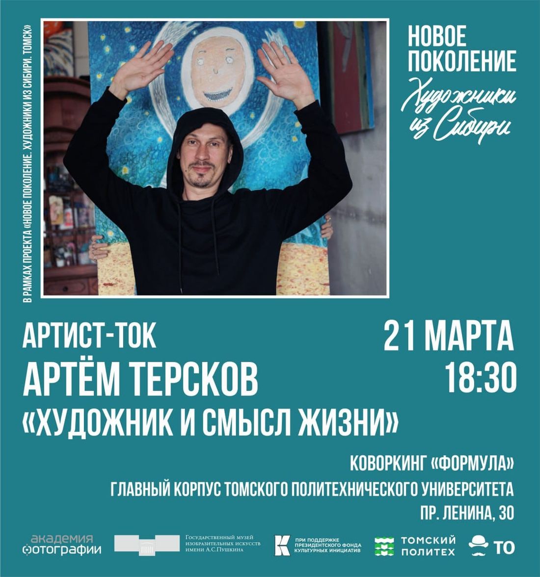 «Новое поколение. Художники из Сибири. Томск», Афиша Томска, Культура в Томске, Томские новости, художники томск новости интересное куда сходить афиша бесплатно Томичей приглашают на артист-ток с художником и поэтом Артёмом Терсковым