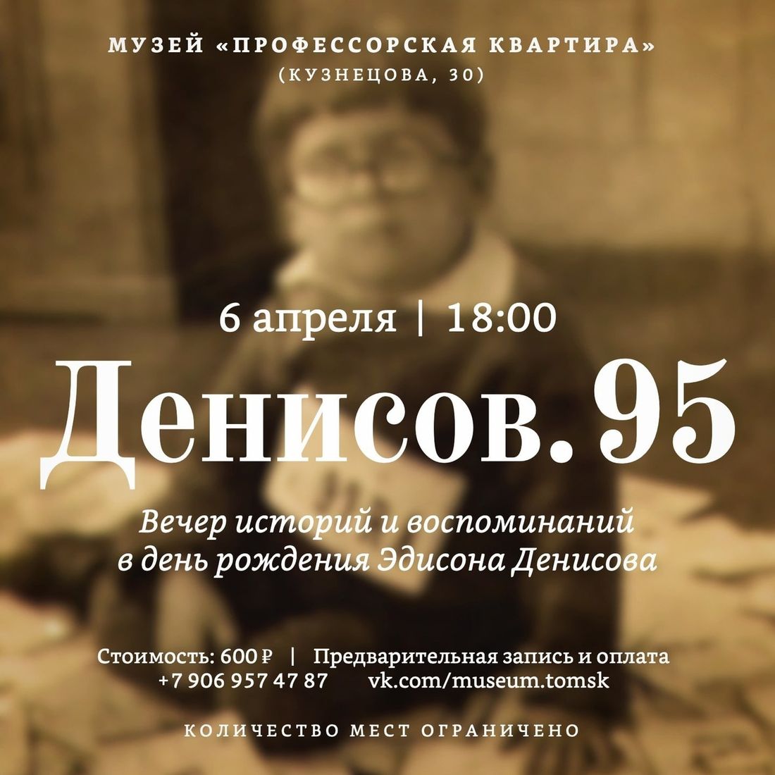 Афиша Томска, Культура в Томске, Профессорская квартира, Томские новости, томск новости интересное афиша куда сходить профессорская квартира музей В Томске пройдет вечер историй и воспоминаний в честь юбилея Эдисона Денисова