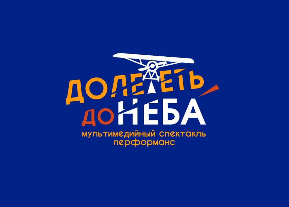 Афиша Томска, Культура в Томске, Томские новости, томск новости интересное куда сходить бесплатно афиша летчик славороссов история В Томске презентуют проект о первых авиаторах «Долететь до неба»