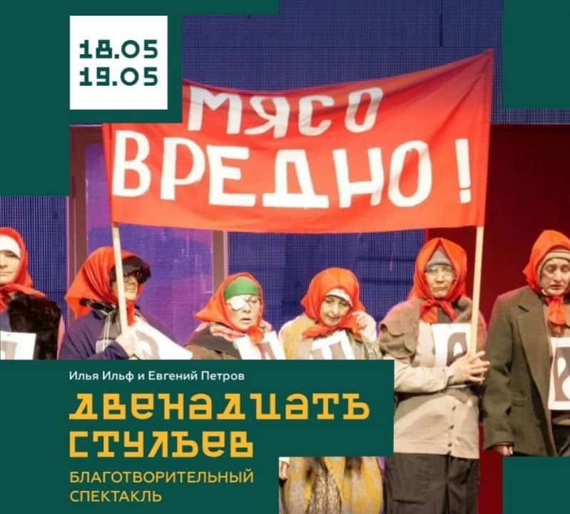Благотворительность, Культура в Томске, Томские новости, театр благотворительность постановка интересные новости Томска театралы Томичей приглашают на благотворительный спектакль по роману Ильфа и Петрова