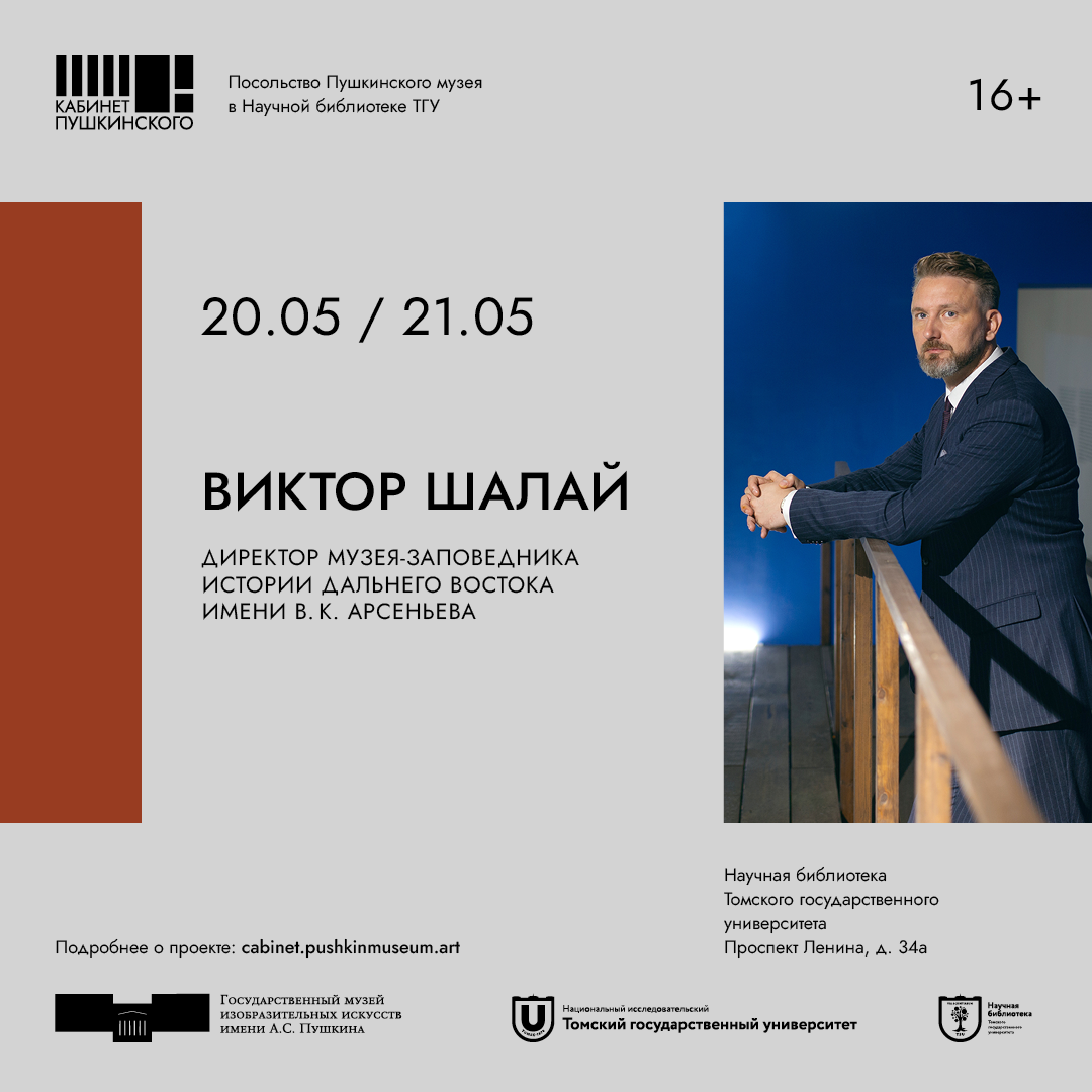 Культура в Томске, Томские новости, мероприятия куда сходить лекции культура бесплатно афиша Томска интересные новости Томичей приглашают на лекции Виктора Шалая, директора Музея-заповедника истории Дальнего Востока