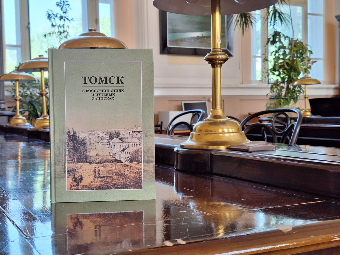 Город, Книги, Томские новости, мемуары интересные новости Томска путевые заметки куда сходить презентация томские книги Томичи узнают, каким был город в XVIII — начале ХХ веков