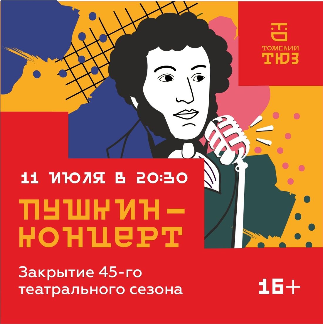 Город, События, Театр в Томске, Томские новости, томск тюз спектакли окончание сезона мероприятия куда сходить события концерты Томский ТЮЗ отметит окончание юбилейного сезона «Пушкин-концертом»