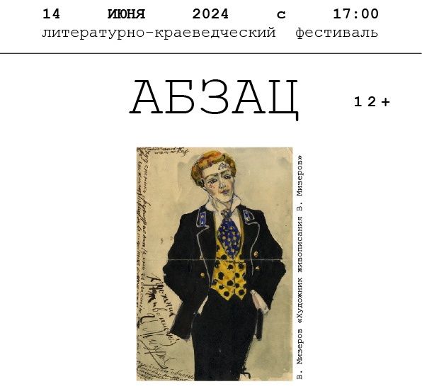 Город, Культура в Томске, Томские новости, фестиваль мероприятия концерт куда сходить интересные новости Томска культура поэзия В томском музейном саду пройдет литературно-краеведческий фестиваль «Абзац»