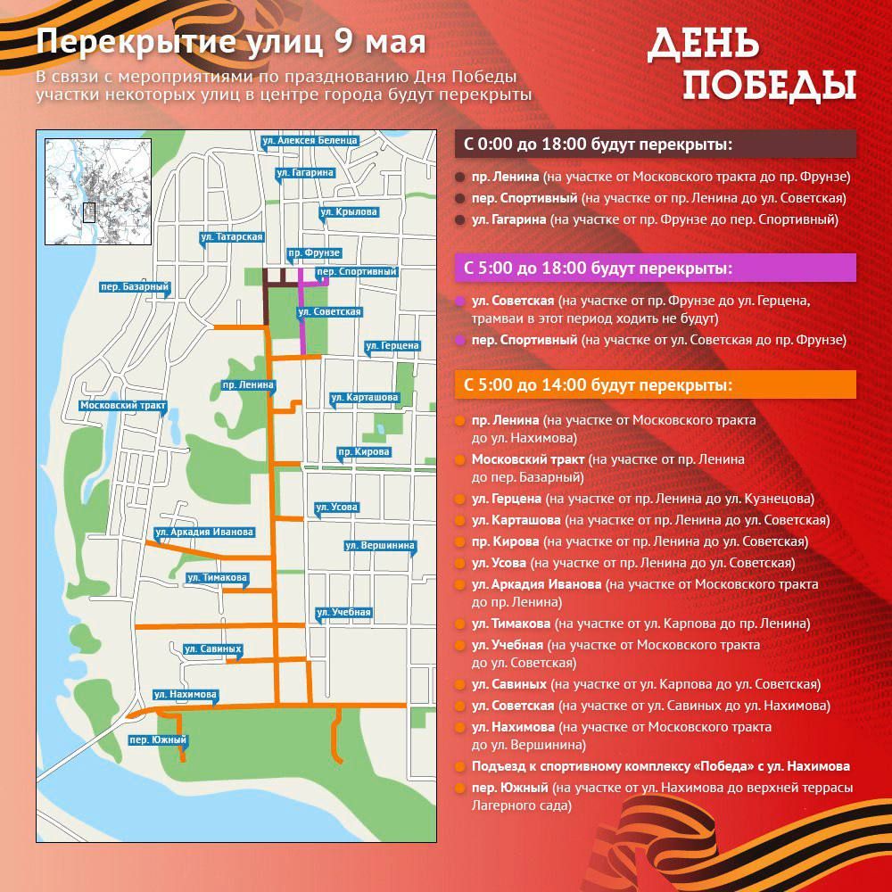 День Победы, Общественный транспорт, Томские новости, общественный транспорт интересные новости Томска график перекрытие день победы В ближайшие дни в Томске изменится схема движения транспорта