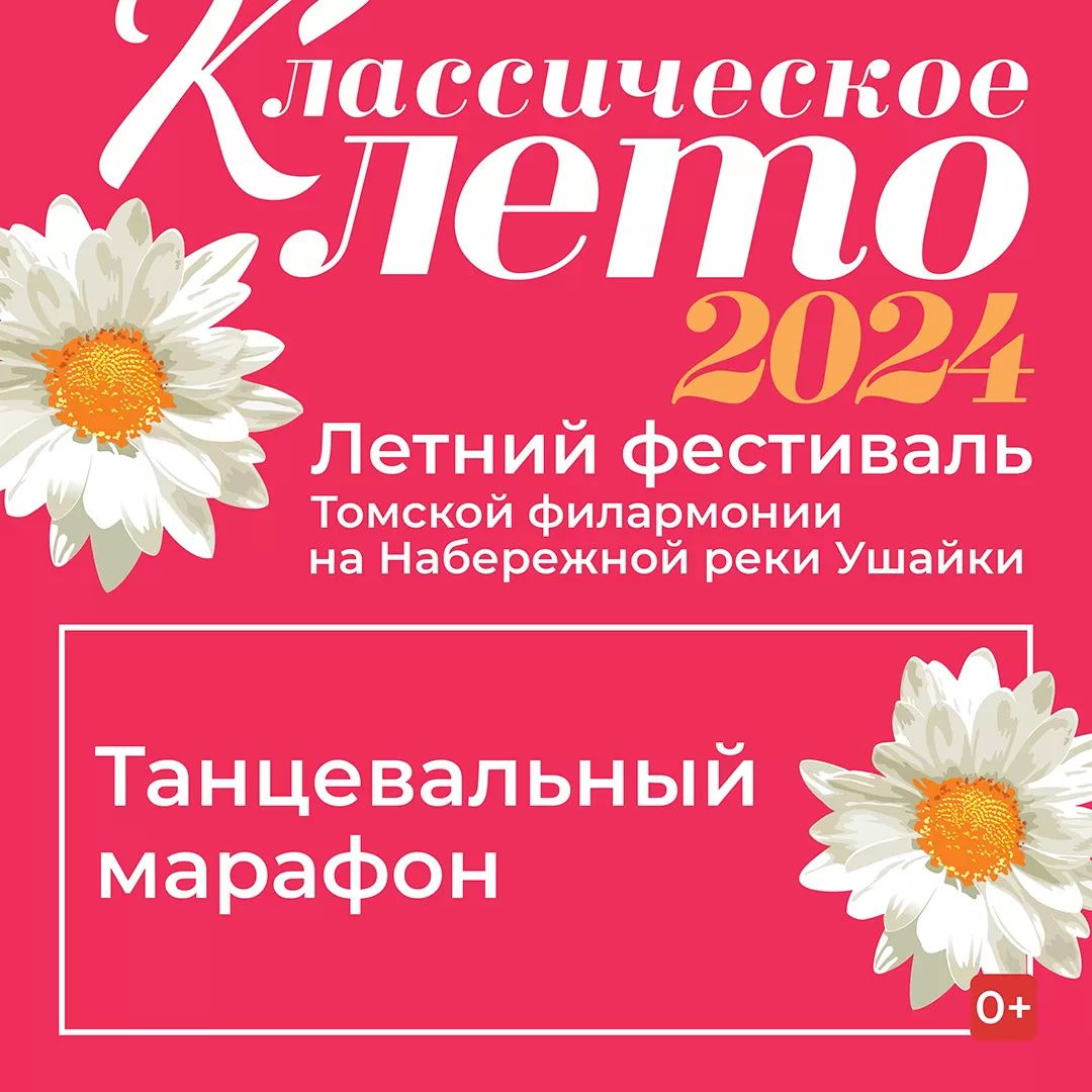 Город, Культура в Томске, Томские новости, концерт культура искусство музыка интересные новости Томска куда сходить Томичей приглашают на «Танцевальный марафон» на набережной Ушайки