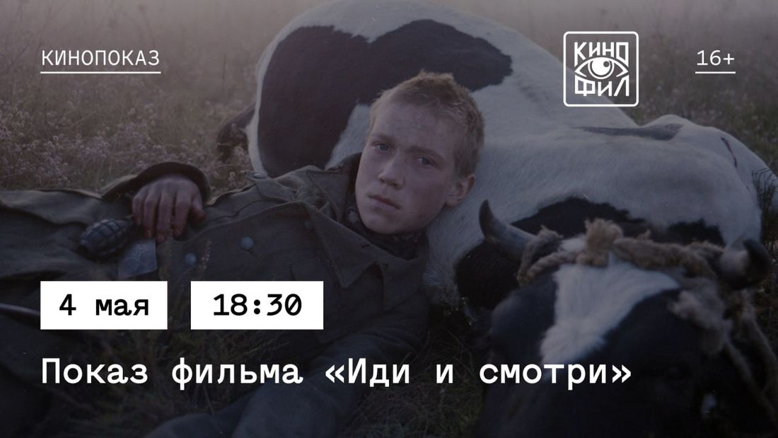 Культура в Томске, Томские новости, кино фильмы смотреть показы интересные новости Томска афиша Томичей приглашают на показ фильма «Иди и смотри»