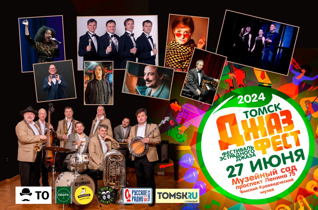 Город, Культура в Томске, Томские новости, фестиваль выступление джаз интересные новости Томска Томичей приглашают на летний фестиваль эстрадного джаза