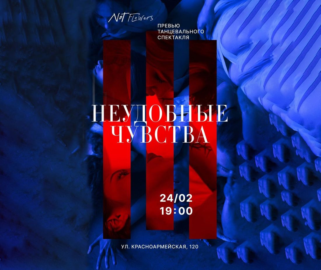 Культура в Томске, Томские новости, постановка фестиваль танцоры интересные новости Томска Томичей приглашают на превью танцевального спектакля «Неудобные чувства»