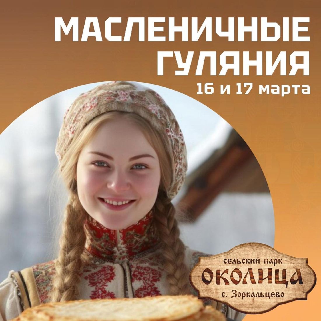 Культура в Томске, Томские новости, конкурсы куда сходить масленица блины интересные новости Томска мероприятия В томском парке «Околица» пройдут масленичные гуляния с мастер-классами и метанием блинов