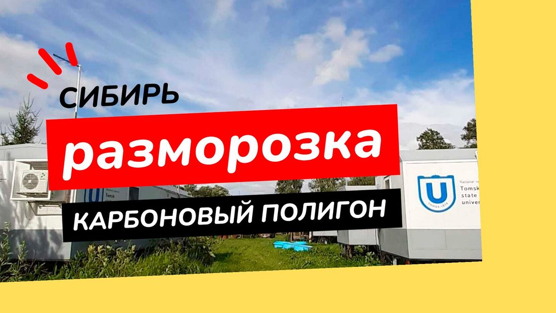 ТГУ, Томские новости, шторм ураган интересные новости Томска климат Сибирь. Разморозка: Что такое карбоновый полигон и как ученые ТГУ помогают бороться с глобальными изменениями климата