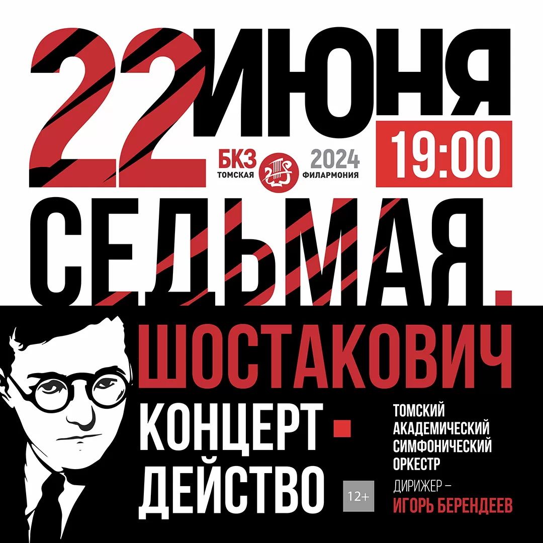 Город, Культура в Томске, Томские новости, Шостакович культура постановка куда сходить музыка интересные новости Томска В Томске вновь сыграют седьмую симфонию Шостаковича с видеомэппингом