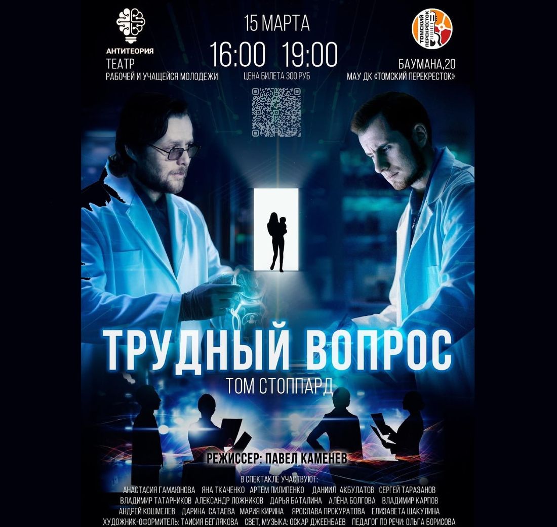 Культура в Томске, Томские новости, спектакль постановка куда сходить интересные новости Томска Томичей приглашают на первый спектакль молодежного театра «Антитеория»