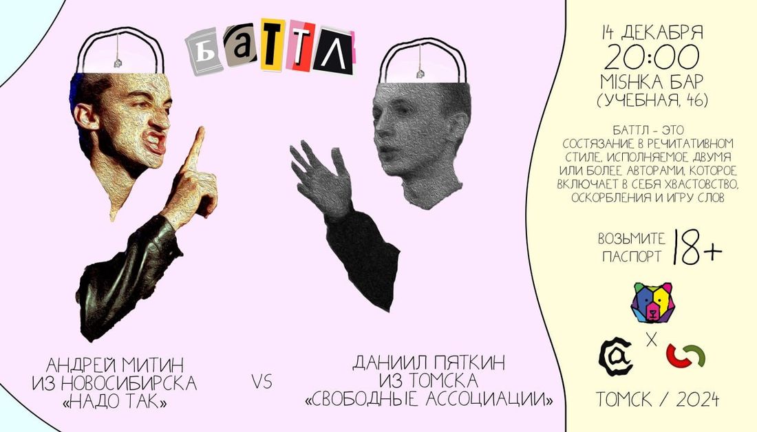 Город, Культура в Томске, Отдых, Томские новости, мероприятия афиша Томска куда сходить интересные новости Томска Томичей приглашают на баттл двух поэтов