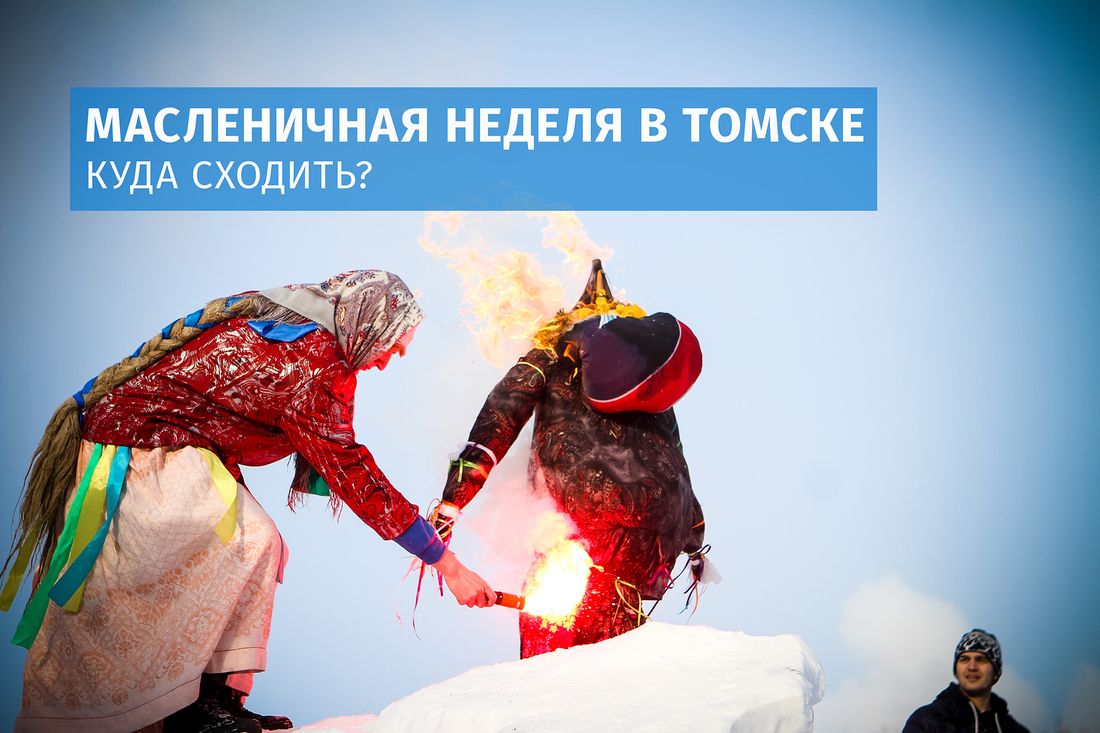 Афиша Томска, Город, Культура в Томске, Отдых, Томские новости, масленица томск куда сходить афиша бесплатно блины интересное новости Масленичная неделя в Томске: куда сходить?