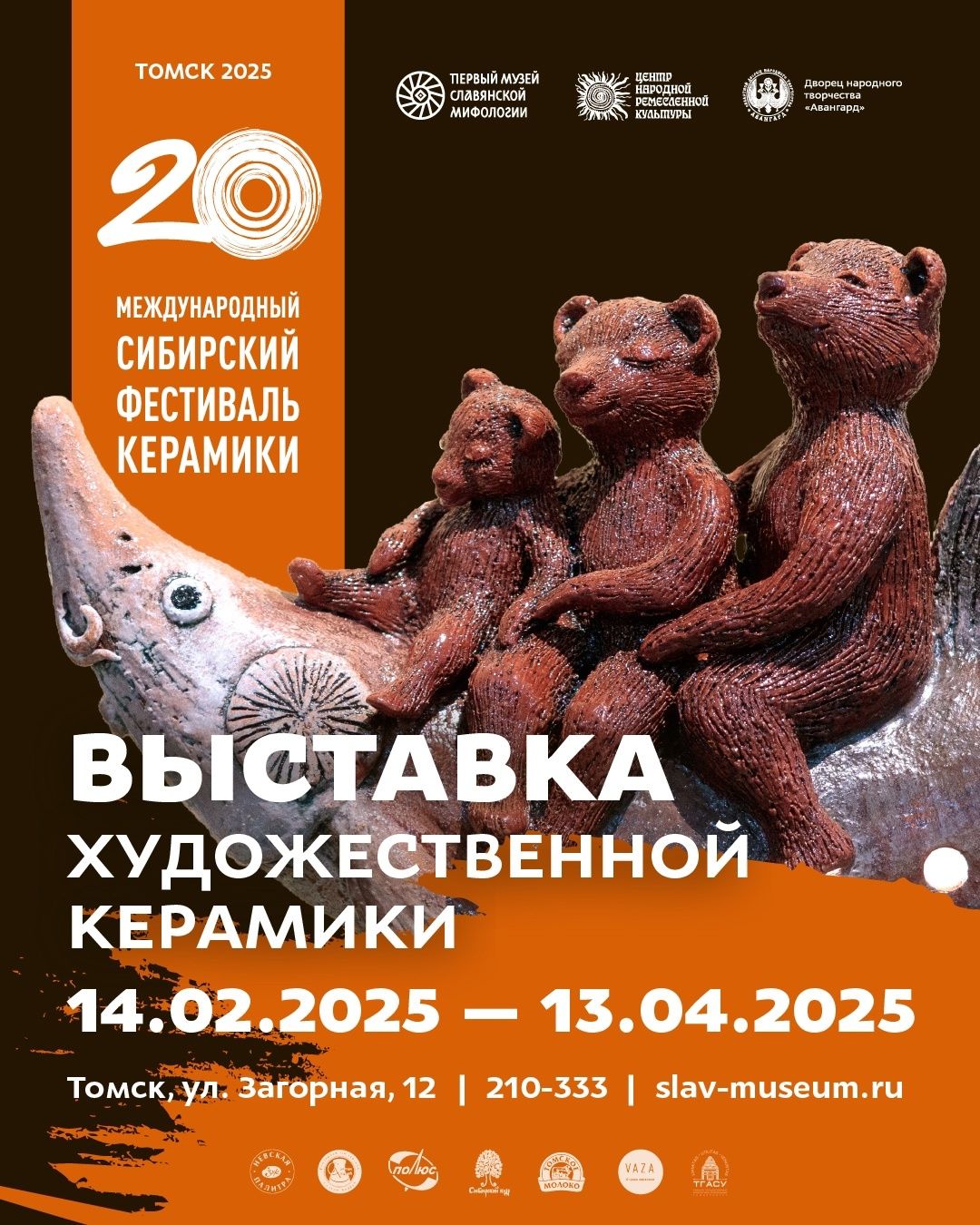 Город, Музеи Томска, События, Томские новости, томск куда сходить афиша выставки сибирский фестиваль керамики музей славянской мифологии В Томске пройдет юбилейный Сибирский фестиваль керамики