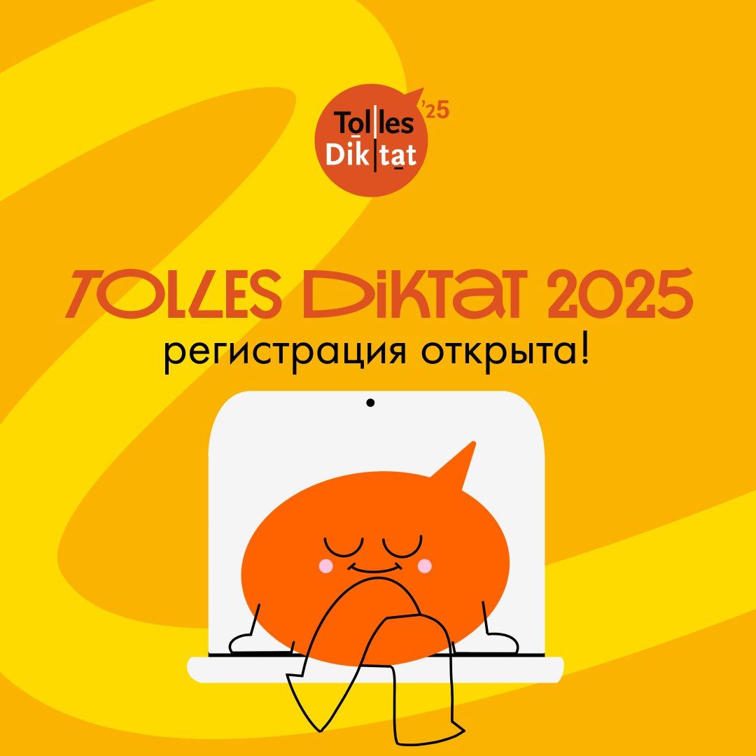Город, Образование и наука, События, Томские новости, томск диктант рнд немцы мероприятия принять участие события акция Tolles Diktat Томичей приглашают написать диктант на немецком языке