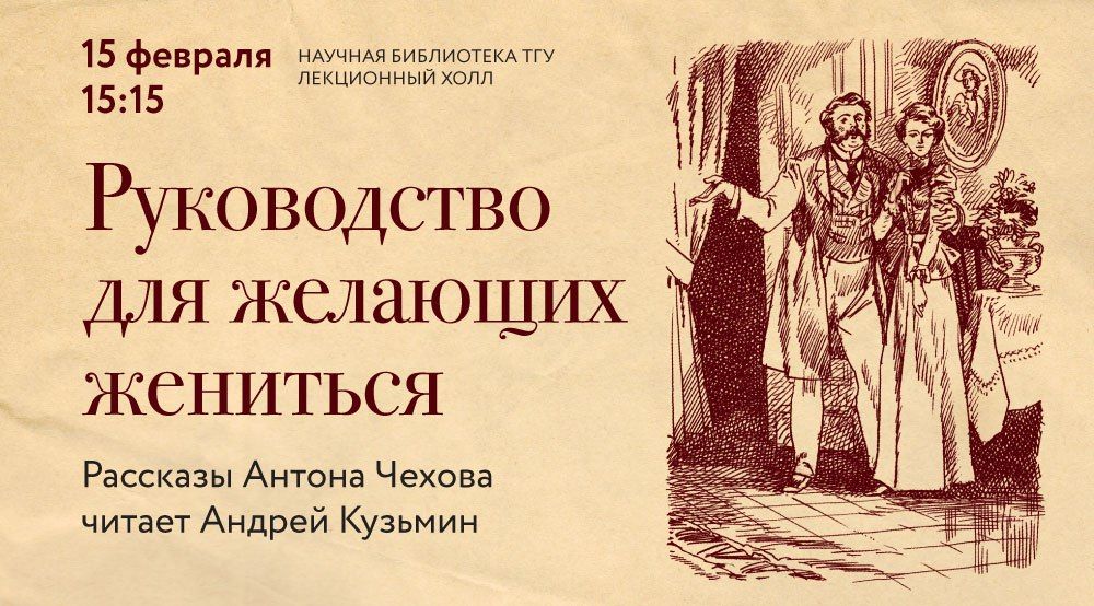 Город, События, ТГУ, Томские новости, томск мероприятия научная библиотека читки интересное день влюбленных куда сходить Томичам прочитают «Руководство для желающих жениться»