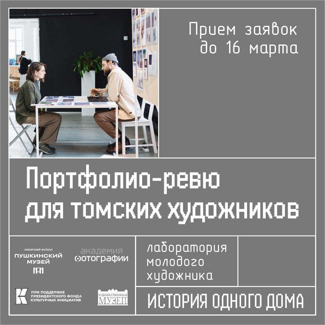 Город, Креативные индустрии, Креативный город, Томские новости, томск конкурсы художники фотографы портфолио пушкинский музей искусство новости принять участие Томских художников и фотографов приглашают к участию в портфолио-ревю