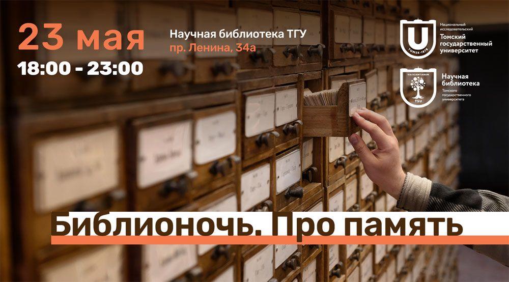 Город, События, ТГУ, Томские новости, томск ноучная библиотека тгу библионочь программа куда сходить интересное мероприятия В Научке ТГУ пройдет «Библионочь» о феномене памяти