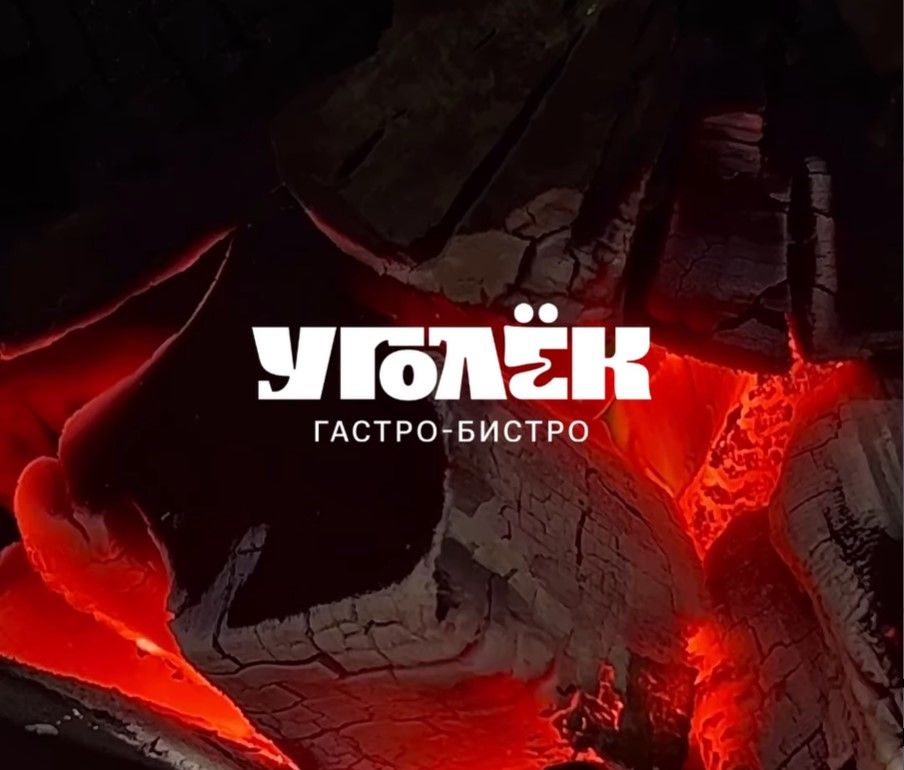 Город, Еда, Томские новости, уголек гастро-бар томск барин гриль кухня огонь В центре Томска откроется гастробистро «Уголек»