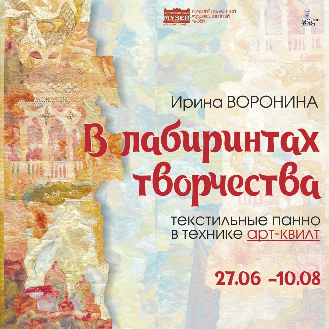 Афиша Томска, Город, Культура в Томске, Томские новости, выставка томск новости интересно афища бесплатно квилт куда сходить музей Томичей приглашают на выставку масштабных текстильных панно