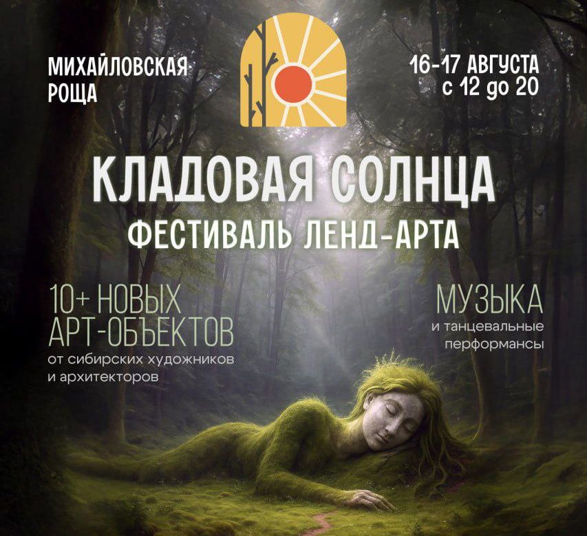 Афиша Томска, Город, Креативные индустрии, События, Томские новости, кладовая солнца михайловский парк михайловская роща фестиваль томск новости интересное куда сходить В Михайловской роще Томска появятся 10 арт-объектов