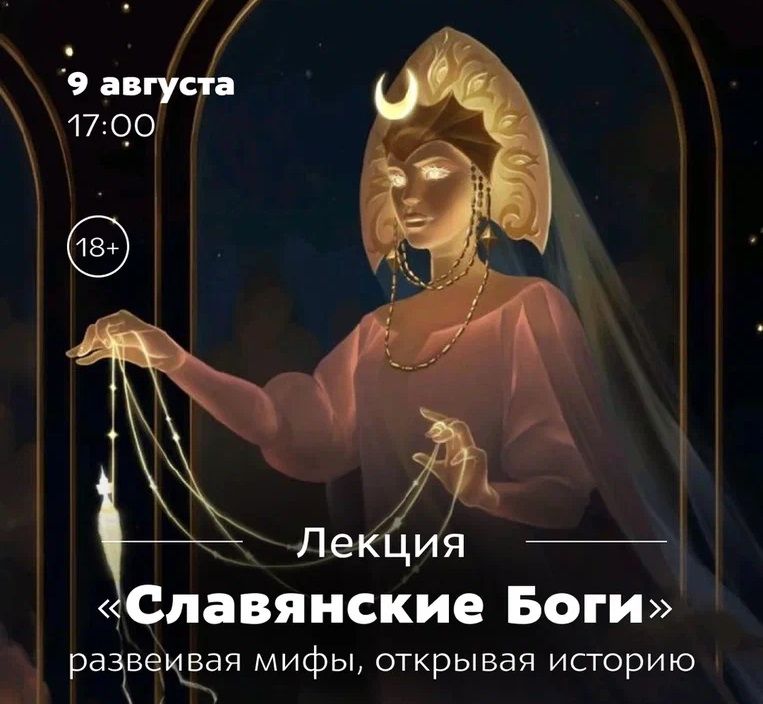 Афиша Томска, Город, Томские новости, афиша томск новости интересное куда сходить музей славянские боги узнать историю В Томске развеют мифы о славянских богах