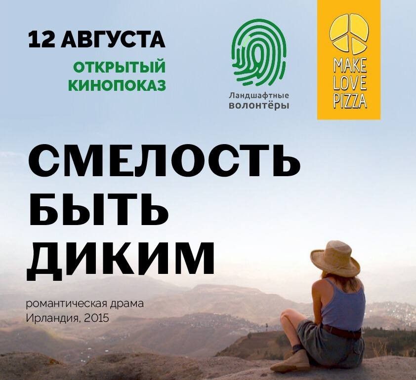 Город, События, Томские новости, томск событие куда сходить мероприятия интересное новости фильмы бесплатно киновечер показы В Томске под открытым небом пройдет показ ленты «Смелость быть диким»