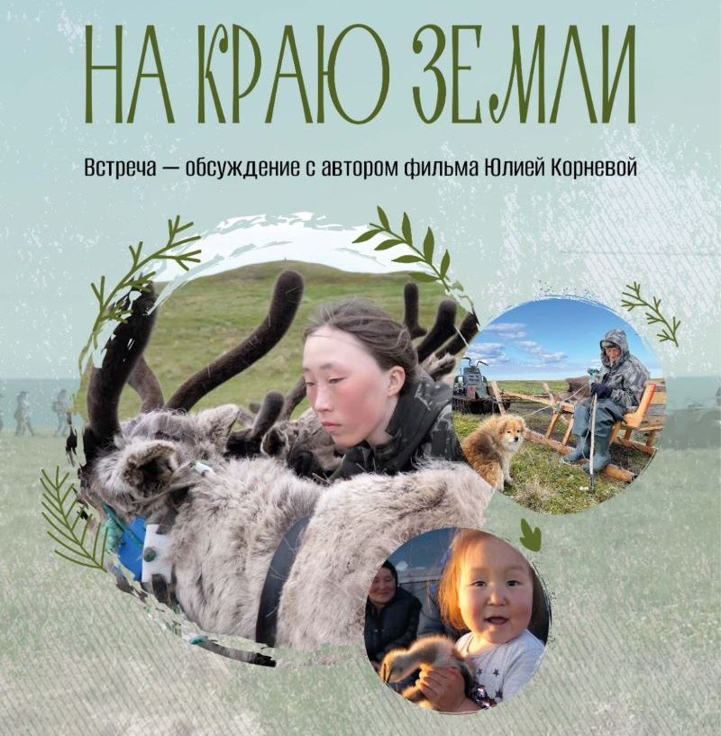 Афиша Томска, Город, Томские новости, томск показ ненцы арктика новости интересное куда сходить фильм экспедиция юлия корнева афиша Томская журналистка расскажет о съемках фильма про жизнь ненцев в Арктике