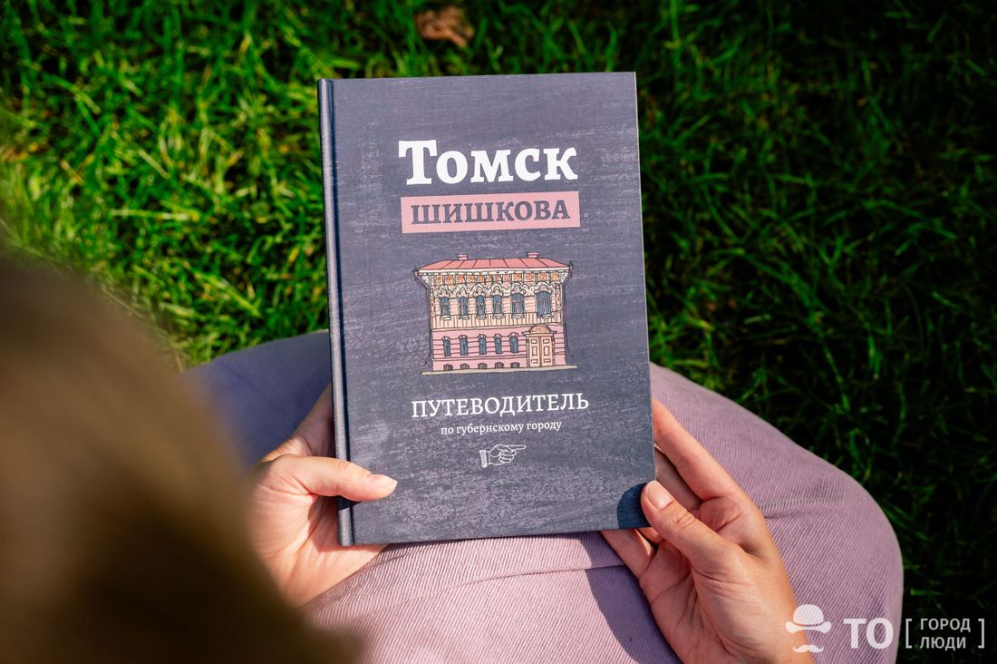 «Макушин Медиа», Город, Городские истории, Книги, Книги в Томске, Томские новости, томск вячеслав шишков угрюм река путеводитель по томску история интересное куда сходить экскурсия ги Издательство «Макушин Медиа» выпустило второй тираж гида по Томску Шишкова