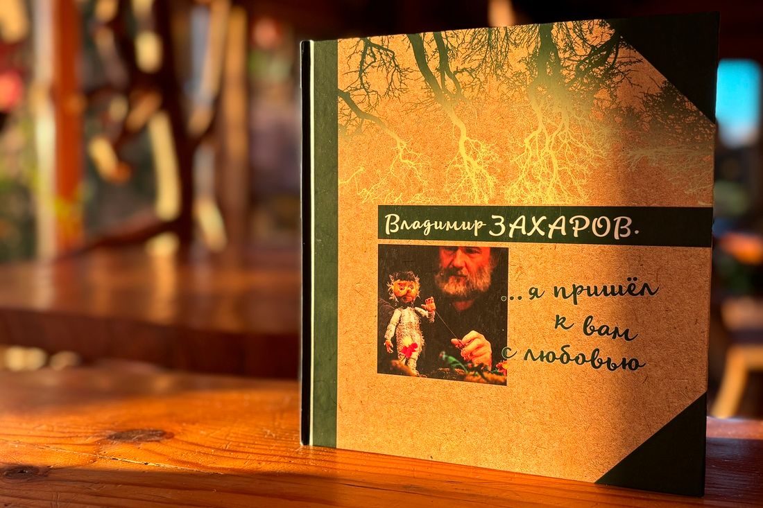 Город, Книги, Книги в Томске, Театр в Томске, Томские новости, театр живых кукол «2+КУ» Владимир Захаров книга томск новости интересное что почитать В Томске вышла книга о создателе театра «2+КУ» Владимире Захарове