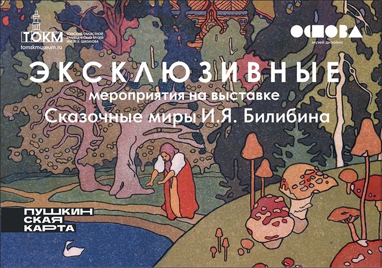 Афиша Томска, Город, Культура в Томске, Томские новости, куда сходить афиша Томска интересные новости куда сходить мероприятия рукоделие Томичей приглашают на эксклюзивные мероприятия по выставке Билибина