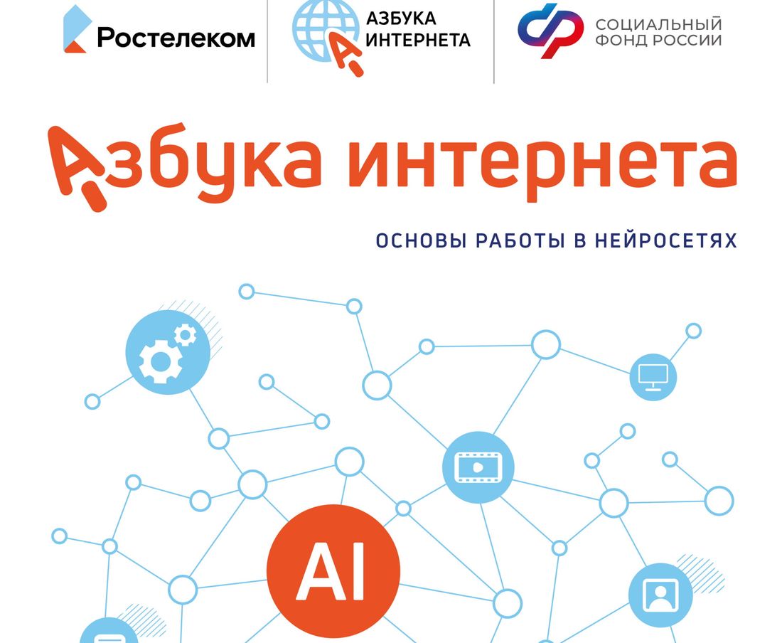 Город, Ростелеком, Томские новости, пособие как работать гайд нейросети AI «Ростелеком» и Соцфонд разработали для пенсионеров пособие по работе с искусственным интеллектом