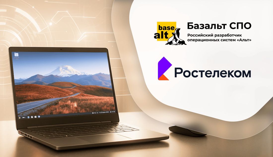 Город, Ростелеком, Томские новости, ПО интересные новости Томска предприятия ИТ кибербезопасность «Ростелеком» вошел в капитал ведущего разработчика системного ПО «Базальт СПО»