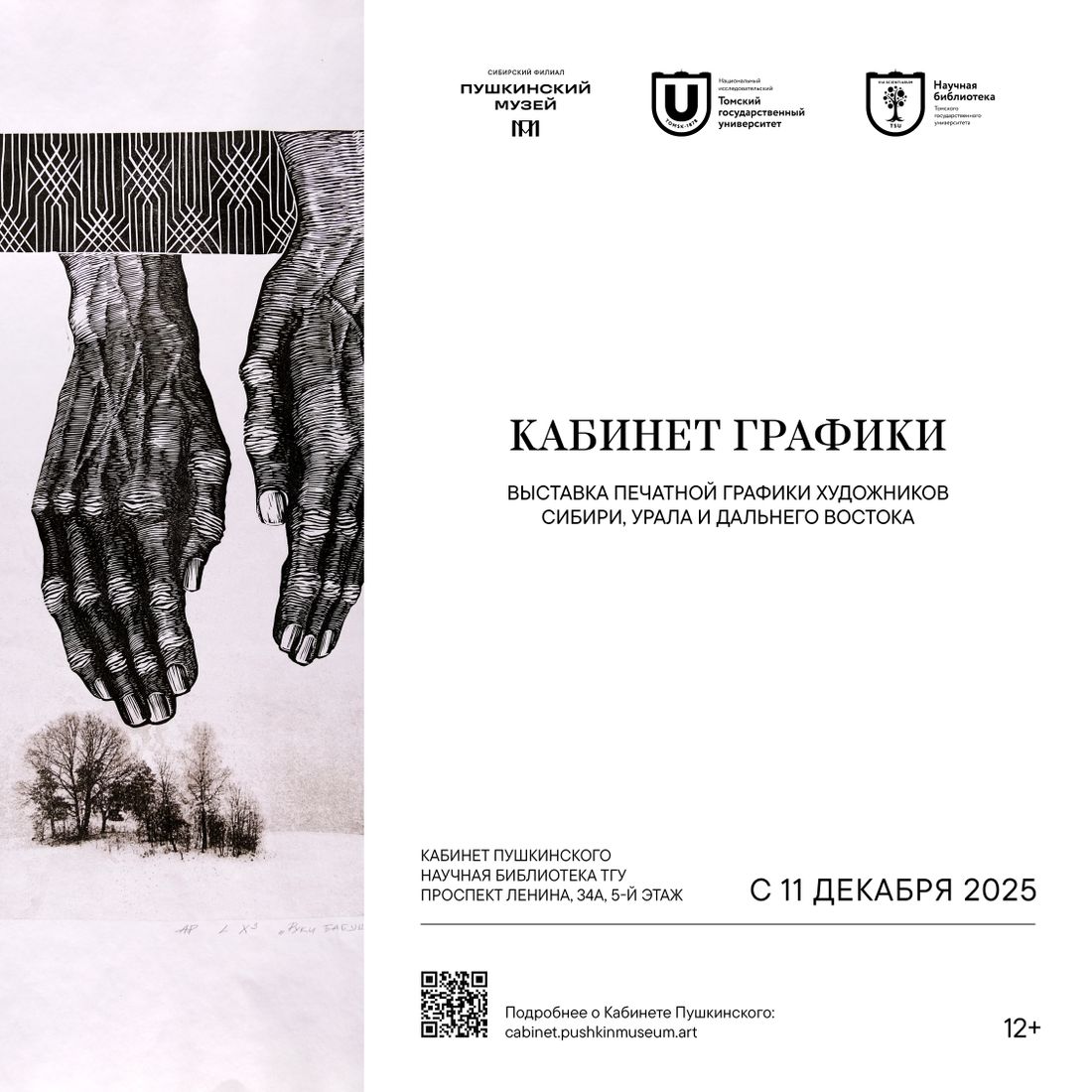 Афиша Томска, Город, Культура в Томске, Томские новости, выставка культура искусство интересные новости Томска афиша «Кабинет графики» с работами художников Сибири, Урала и Дальнего Востока откроется в Томске