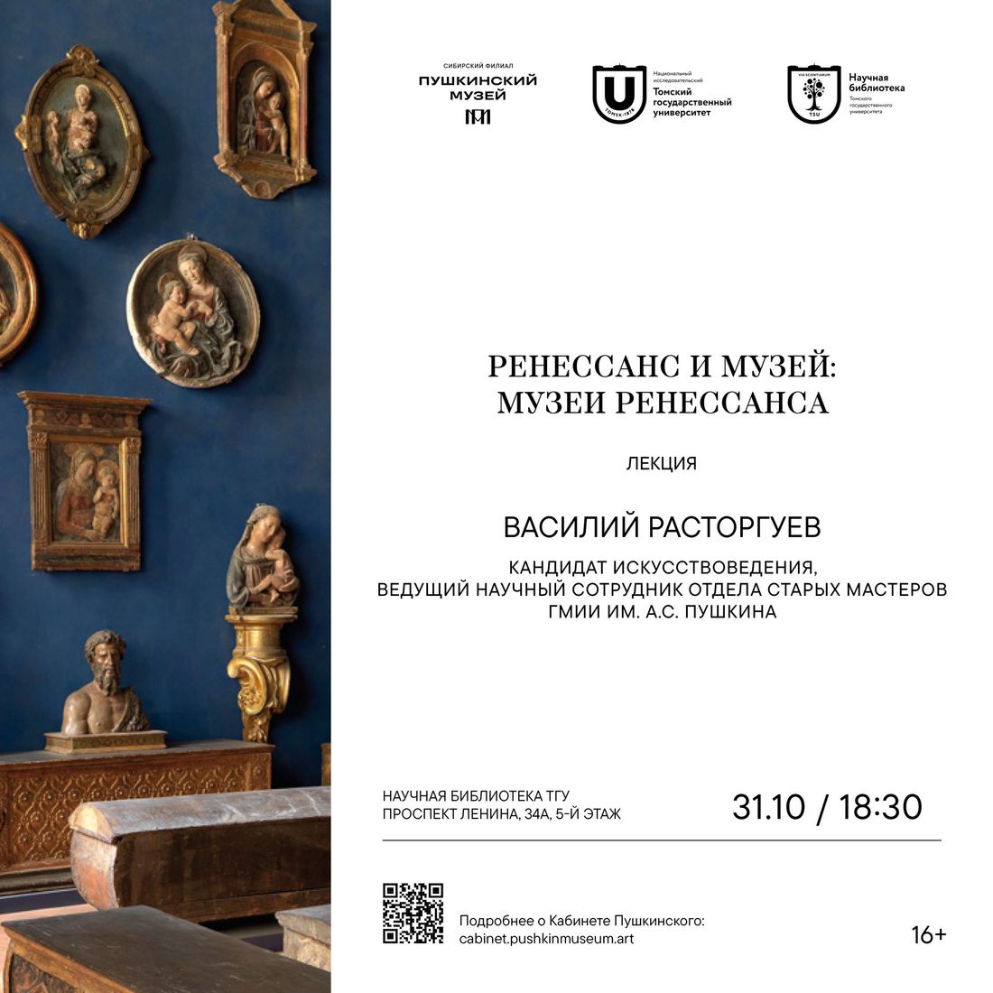Афиша Томска, Город, Культура в Томске, Томские новости, интересные новости Томска мероприятия куда сходить лекции афиша научпоп искусство и культура Эксперт Пушкинского музея расскажет томичам о Ренессансе и барокко